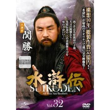 水滸伝 32 新作販売 第63話 第64話 レンタル落ち Dvd 中古 海外ドラマ