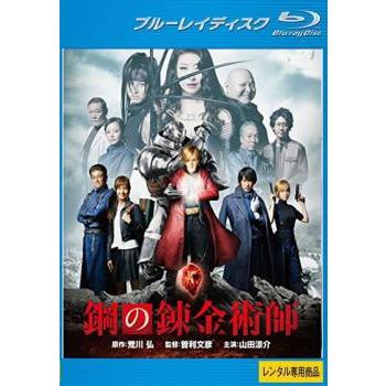鋼の錬金術師 実写版 ブルーレイディスク レンタル落ち 中古 ブルーレイ 066 遊ing時津店 通販 Yahoo ショッピング