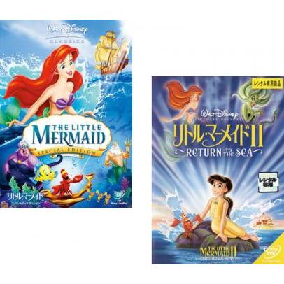 リトル マーメイド 全2枚 1 2 レンタル落ち セット 中古 Dvd ディズニー 065 遊ing時津店 通販 Yahoo ショッピング