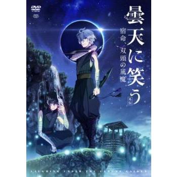 曇天に笑う 外伝 宿命 双頭の風魔 レンタル落ち 中古 Dvd 1278 051 遊ing時津店 通販 Yahoo ショッピング