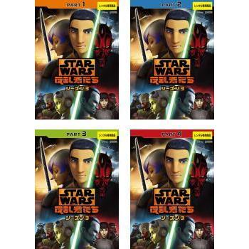 スター ウォーズ 反乱者たち シーズン3 全4枚 第1話 第22話 最終 レンタル落ち 全巻セット 中古 Dvd ディズニー 1324 071 遊ing時津店 通販 Yahoo ショッピング