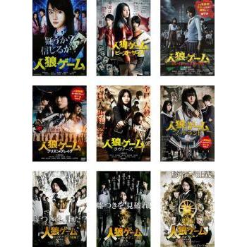 人狼ゲーム 全9枚 1 ビーストサイド クレイジーフォックス プリズン ブレイク ラヴァーズ マッドランド ロストエデン 前編 後編 インフェルノ レンタル