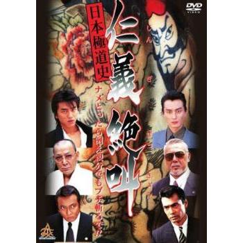 日本極道史 仁義絶叫 レンタル落ち 中古 DVD : 遊ING時津店