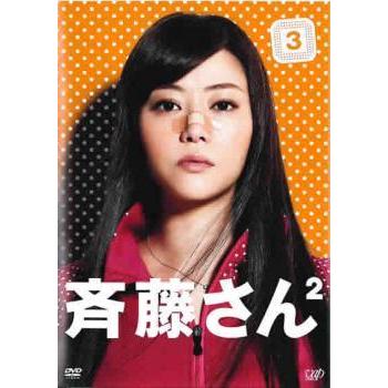 斉藤さん2 Vol 3 第5話 第6話 レンタル落ち 中古 Dvd テレビドラマ 078 遊ing時津店 通販 Yahoo ショッピング