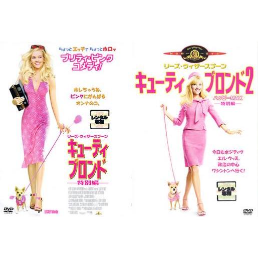 キューティ ブロンド 特別編 全2枚 1 2 ハッピーmax レンタル落ち セット 中古 Dvd 035 遊ing時津店 通販 Yahoo ショッピング