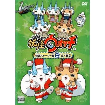 妖怪ウォッチ 特選ストーリー集 白犬ノ巻 2 レンタル落ち 中古 Dvd 2586 077 遊ing時津店 通販 Yahoo ショッピング
