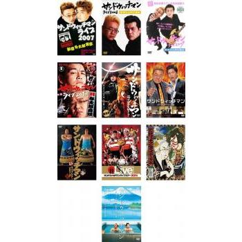 サンドウィッチマンライブ2008～2016全10巻セットDVD