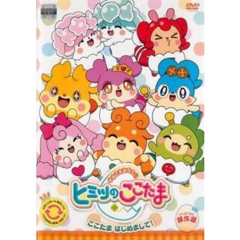 かみさまみならい ヒミツのここたま ここたまはじめまして! レンタル