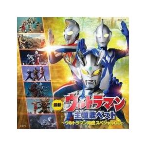 最新ウルトラマン 主題歌ベスト ウルトラマン列伝 スペシャルCD 中古