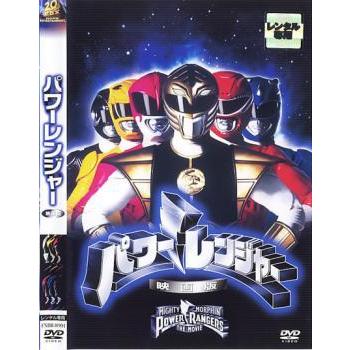 パワーレンジャー 映画版 レンタル落ち 中古 Dvd 095 遊ing時津店 通販 Yahoo ショッピング