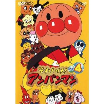 それいけ!アンパンマン '04 4▽レンタル用 中古 DVD : 遊ING時津店