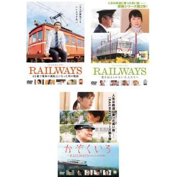 RAILWAYS レイルウェイズ 全3枚 49歳で電車の運転士になった男の物語