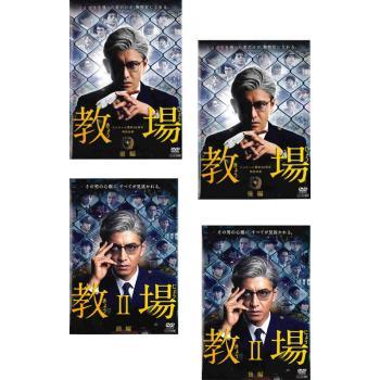 教場1+教場II 国内ドラマ　レンタル落ちDVD 全4枚 教場 全4枚 第1弾 全2巻 + 第2弾 レンタル落ち 全巻セット 中古 DVD