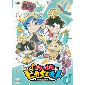 ポチっと発明 ピカちんキット 8(第29話〜第32話) レンタル落ち 中古