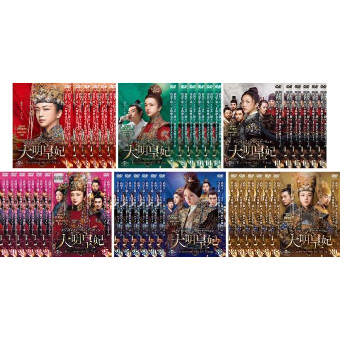 大明皇妃-Empress of the Ming- DVD 全39巻 全巻セット 【公式通販】
