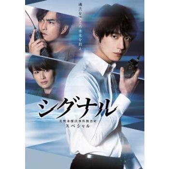 シグナル 長期未解決事件捜査班 スペシャル▽レンタル用 中古 DVD : 遊