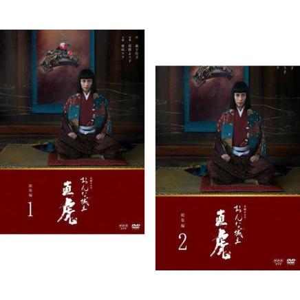 NHK大河ドラマ おんな城主 直虎 総集編 全2枚 第1章〜第4章 最終