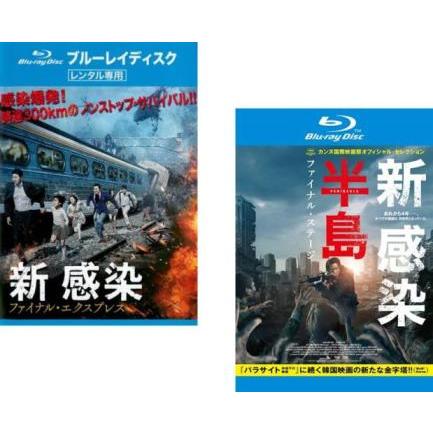 新感染 ファイナル・エクスプレス + 新感染半島 ファイナル・ステージ 