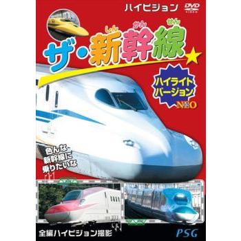 ザ・新幹線 ハイライトバージョン NEO 中古 DVD : 遊ING時津店 - 通販