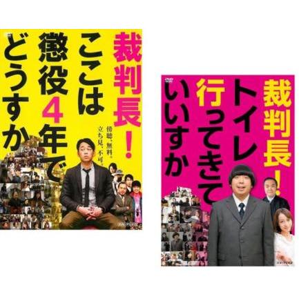 裁判長!ここは懲役4年でどうすか + 裁判長!トイレ行ってきていいすか
