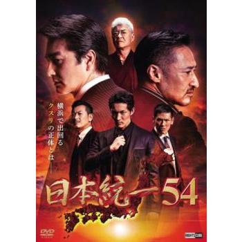 日本統一54DVD Amazon.co.jp: 日本統一54 [DVD] : 本宮泰風;山口祥行;菅田俊;成瀬正孝