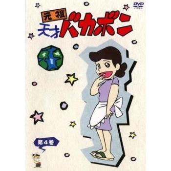 元祖天才バカボン 4(第37話〜第48話) レンタル落ち 中古 DVD : 遊ING