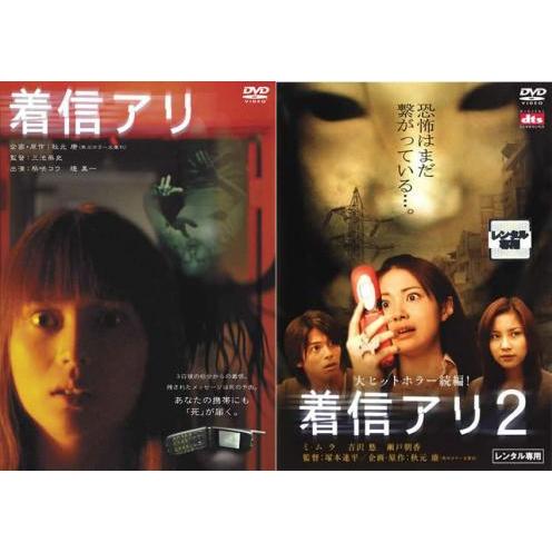 着信アリ・ 着信アリ2 全2枚 レンタル落ち セット 中古 DVD : 遊ING 