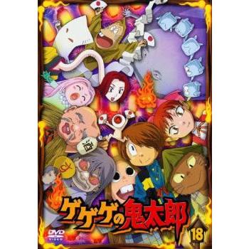 ゲゲゲの鬼太郎 18 第50話 第51話 07年tvアニメ版 レンタル落ち 中古 Dvd 044 遊ing時津店 通販 Yahoo ショッピング