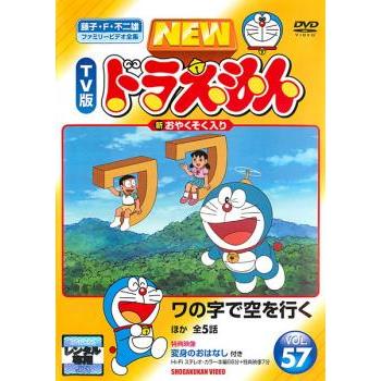 New Tv版 ドラえもん 57 レンタル落ち 中古 Dvd 東宝 057 遊ing時津店 通販 Yahoo ショッピング