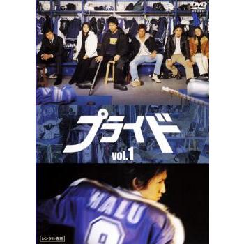 プライド 1(第1話〜第3話)▽レンタル用 中古 DVD : 遊ING時津店 - 通販