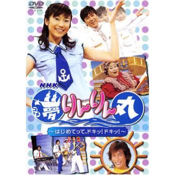NHK あつまれみんなの広場「夢りんりん丸」 [VHS] cm3dmju NHK あつまれみんなの広場 夢りんりん丸 中古 DVD : 遊ING時津店