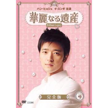 華麗なる遺産 9 完全版 レンタル落ち 中古 Dvd 韓国ドラマ イ スンギ ハン ヒョジュ
