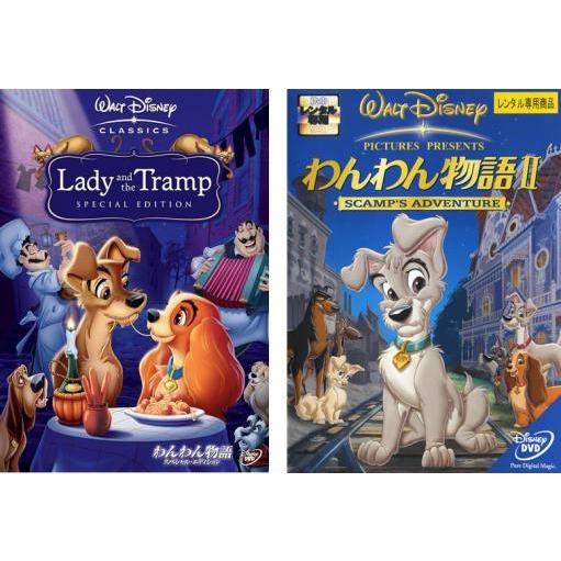 わんわん物語 全2枚 スペシャル エディション 2 レンタル落ち セット 中古 Dvd ディズニー 057 遊ing時津店 通販 Yahoo ショッピング