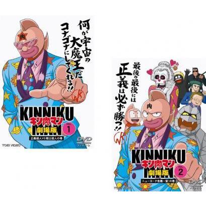 キン肉マン 劇場版 The Movie 全2枚 1 正義超人vs古代超人 2 ニューヨーク危機一髪 レンタル落ち セット 中古 Dvd 東映 613 077 遊ing時津店 通販 Yahoo ショッピング