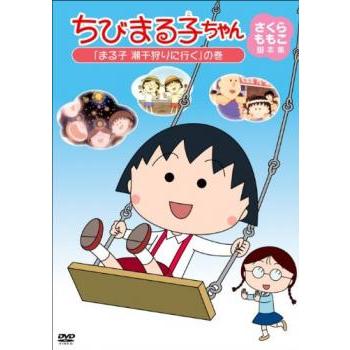 ちびまる子ちゃん さくらももこ脚本集 まる子 潮干狩りに行く の巻