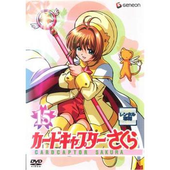カードキャプターさくら 15 第67話 第70話 レンタル落ち 中古 Dvd 051 遊ing時津店 通販 Yahoo ショッピング