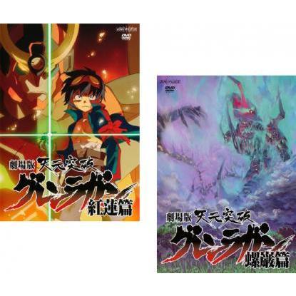 劇場版 天元突破グレンラガン 全2枚 紅蓮篇 螺巌篇 レンタル落ち セット 中古 Dvd 077 遊ing時津店 通販 Yahoo ショッピング