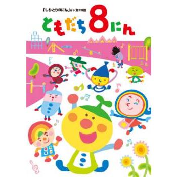 [70502]おかあさんといっしょ ともだち8にん(4枚セット)【全巻 アニメ 中古 DVD】ケース無:: レンタル落ち おかあさんといっしょ ともだち8にん しりとり8にん ほか全28話