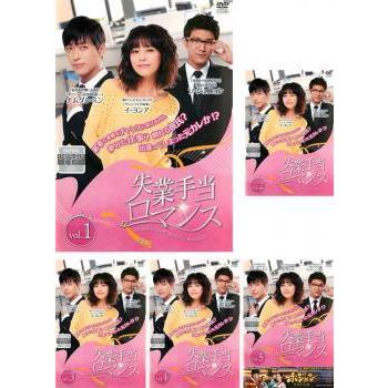 失業手当ロマンス 完全版 全5枚 第1話 最終話 字幕 レンタル落ち 全巻セット 中古 Dvd 韓国ドラマ 081 遊ing時津店 通販 Yahoo ショッピング