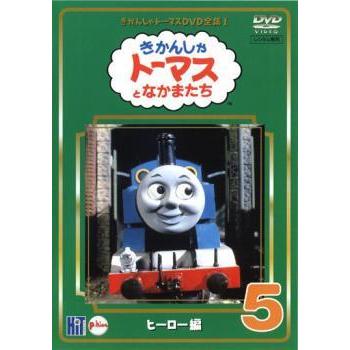 きかんしゃ トーマス Dvd全集 I 5巻 ヒーロー編 レンタル落ち 中古 Dvd 0 遊ing時津店 通販 Yahoo ショッピング