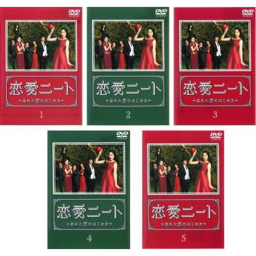 恋愛ニート 忘れた恋のはじめ方 全5枚 第1話 最終話 レンタル落ち 全巻セット 中古 Dvd テレビドラマ 090 遊ing時津店 通販 Yahoo ショッピング