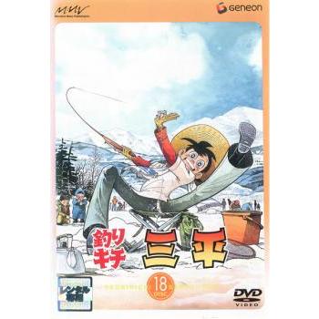 釣りキチ三平 DISC 18(第100話〜第104話) レンタル落ち 中古 DVD : 遊