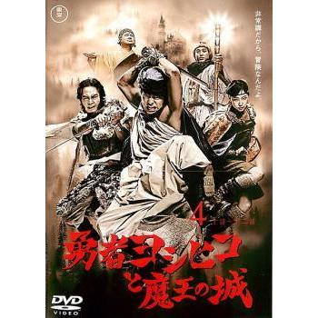 勇者ヨシヒコと魔王の城 4 第10話 第12話 レンタル落ち 中古 Dvd 東宝 574 084 遊ing時津店 通販 Yahoo ショッピング