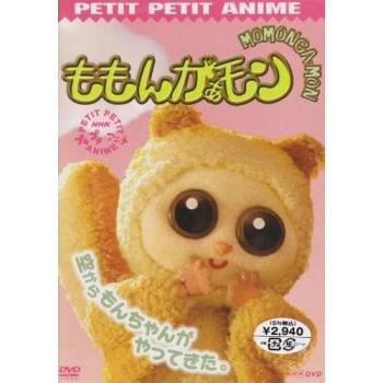 Nhk プチプチアニメ ももんがぁモン 空からモンちゃんがやってきた レンタル落ち 中古 Dvd 057 遊ing時津店 通販 Yahoo ショッピング