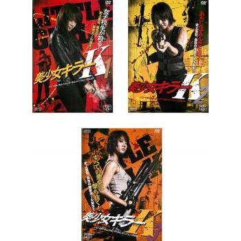 美少女キラーK 全3枚 1、2、3【字幕】 レンタル落ち 全巻セット 中古