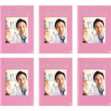 37歳で医者になった僕 研修医純情物語 全6枚 第1話〜最終話▽レンタル