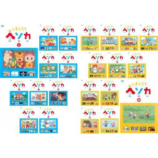 100 本物保証 しまじろう ヘソカ 全22枚 Vol 1 22 レンタル落ち 全巻セット Dvd 安心の定価販売 Nooitmeergrasmaaien Be