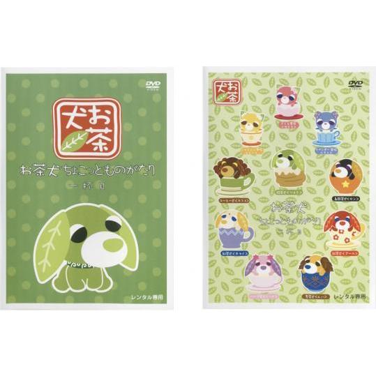 お茶犬 ちょこっとものがたり 全2枚 一 二杯目 レンタル落ち セット 中古 Dvd 1 100 遊ing時津店 通販 Yahoo ショッピング