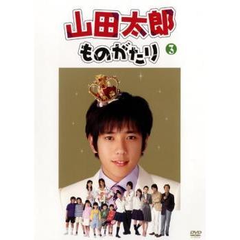 山田太郎ものがたり 3 第5話 第6話 レンタル落ち 中古 Dvd テレビドラマ 078 遊ing時津店 通販 Yahoo ショッピング