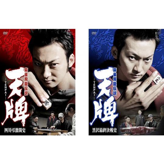 麻雀飛龍伝説 天牌(2枚セット)四川弔激闘史、黒沢最終決戦史 レンタル 